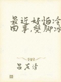 最近好怕冷怎么回事,双脚冰冷