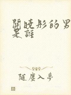 关晓彤的男朋友是谁