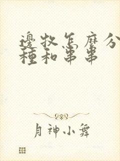 边牧怎么分辨纯种和串串封面