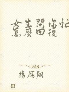 女生问你忙啥呢怎么回复