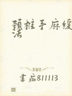 颈椎手麻缓解方法