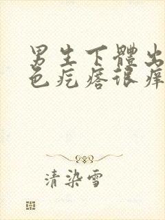 男生下体出现红色疙瘩很痒