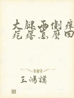 大腿两侧痒小红疙瘩怎么回事