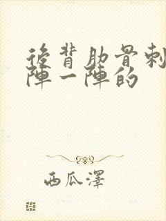 后背肋骨刺痛一阵一阵的