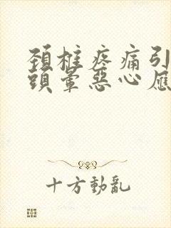 颈椎疼痛引起的头晕恶心应该怎么办