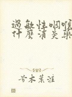 过敏性咽喉炎吃什么消炎药封面