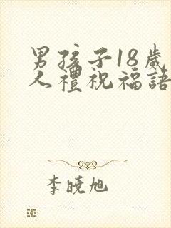 男孩子18岁成人礼祝福语