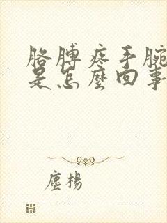 胳膊疼手腕子疼是怎么回事封面