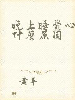 晚上睡觉心慌慌什么原因封面