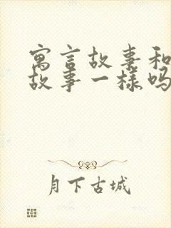 寓言故事和成语故事一样吗