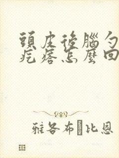 头皮后脑勺长红疙瘩怎么回事