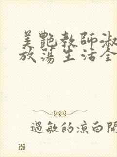 美艳教师淑敏的放荡生活全文阅读