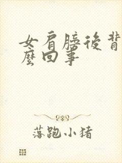 女肩膀后背疼怎么回事封面