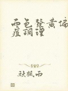 面色发黄偏暗长痘调理