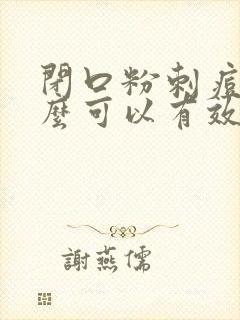 闭口粉刺痘印怎么可以有效的去除