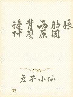 后背两肋胀疼是什么原因