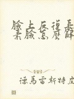 脸上反复长痘激素脸怎么解决