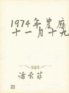 1974年农历十一月十九日出生命运?封面