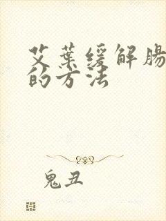 艾叶缓解肠胀气的方法