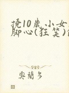 挠10岁小女孩脚心(狂笑)的作文封面