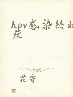 hpv感染丝状疣封面