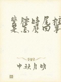 弯腰时尾椎骨疼是怎么回事