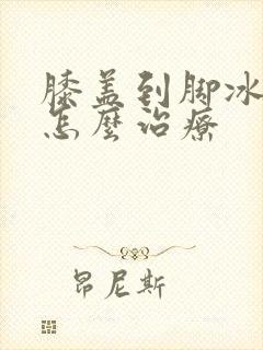 膝盖到脚冰冷是怎么治疗