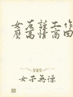 女友说工作忙怎么高情商回复