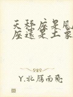 天秤座是风象星座还是土象星座