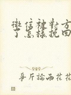 微信被对方拉黑了怎样挽回