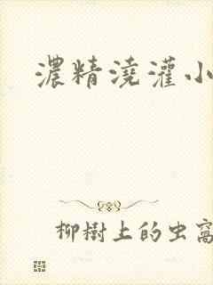 浓精浇灌小白花