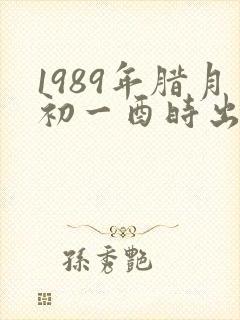 1989年腊月初一酉时出生女命