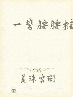 一弯腰腰椎就疼