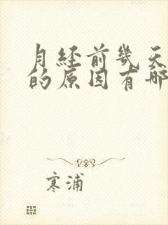 月经前几天腰痛的原因有哪些