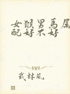 女猴男马属相婚配好不好