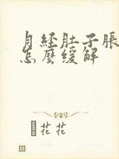 月经肚子胀胀的怎么缓解封面