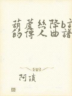 葫芦丝降b调龙的传人曲谱封面