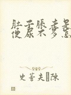 肚子胀老是想小便尿不多怎么回事