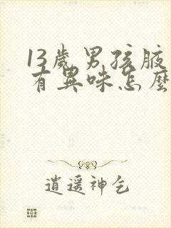 13岁男孩腋下有异味怎么办