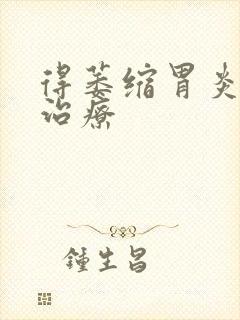 得萎缩胃炎如何治疗