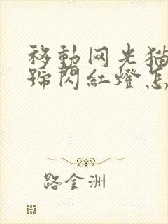 移动网光猫光信号闪红灯怎么回事