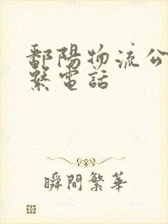 鄱阳物流公司联系电话封面