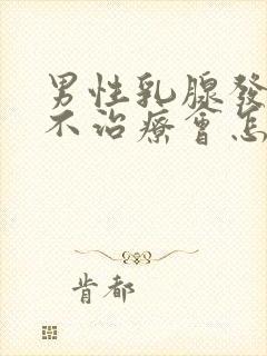 男性乳腺发育症不治疗会怎么样