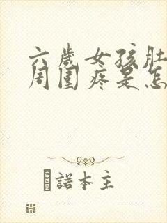 六岁女孩肚脐眼周围疼是怎么回事