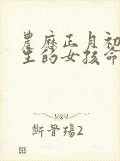 农历正月初五出生的女孩命运如何?封面