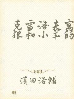 克雷洛夫寓言中狼和小羊的故事