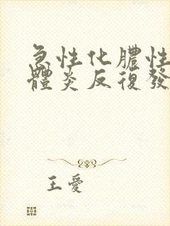 急性化脓性扁桃体炎反复发作封面