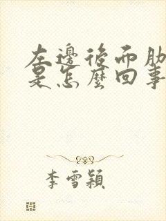 左边后面肋骨疼是怎么回事