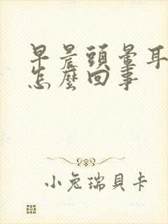 早晨头晕耳鸣是怎么回事