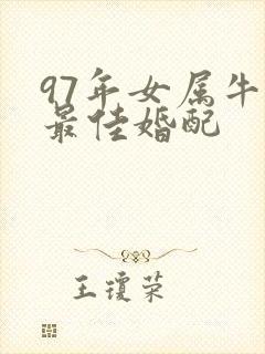 97年女属牛的最佳婚配